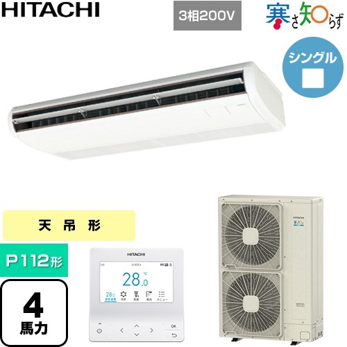  日立 寒さ知らず 寒冷地向け 業務用エアコン 天吊形 P112形 4馬力相当  ニュートラルホワイト 【直送 代引・土日祝配送 不可】 ≪RPC-GP112RHN5≫