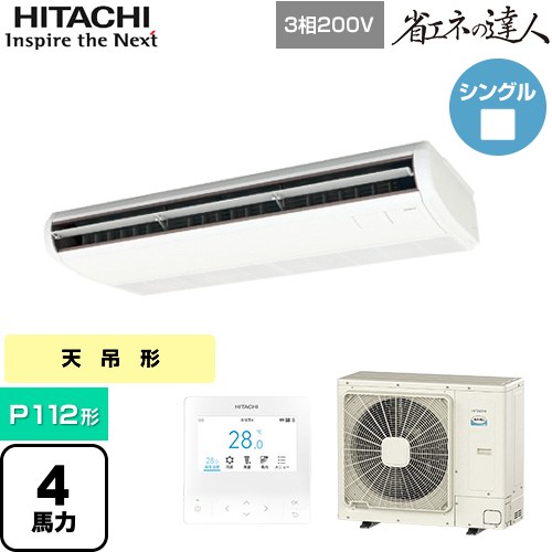  日立 省エネの達人 業務用エアコン 天吊形 P112形 4馬力相当  ニュートラルホワイト 【直送 代引・土日祝配送 不可】 ≪RPC-GP112RSH11≫