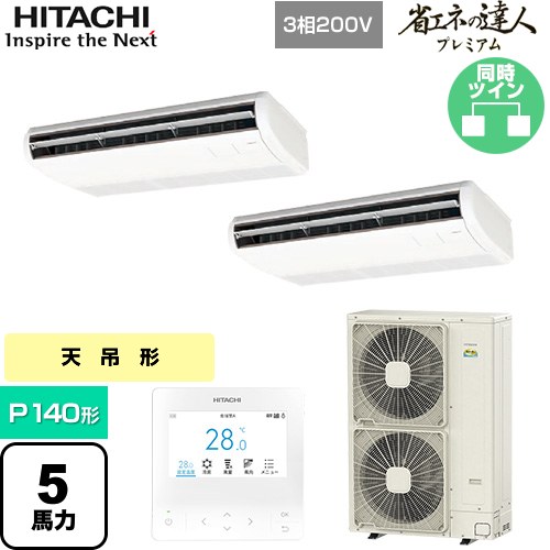  日立 省エネの達人プレミアム 業務用エアコン 天吊形 P140形 5馬力相当  ニュートラルホワイト 【直送 代引・土日祝配送 不可】 ≪RPC-GP140RGHP8≫