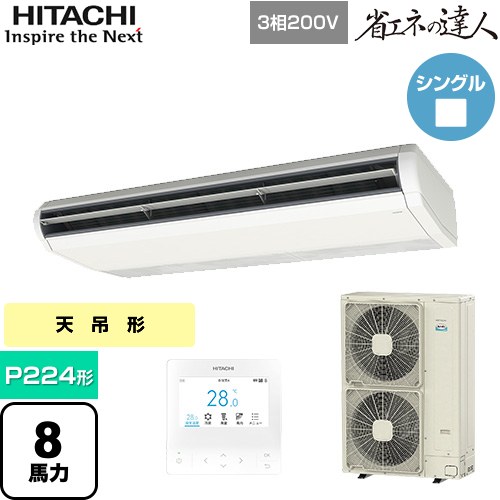  日立 省エネの達人 業務用エアコン 天吊形 P224形 8馬力相当  ニュートラルホワイト 【直送 代引・土日祝配送 不可】 ≪RPC-GP224RSH6≫