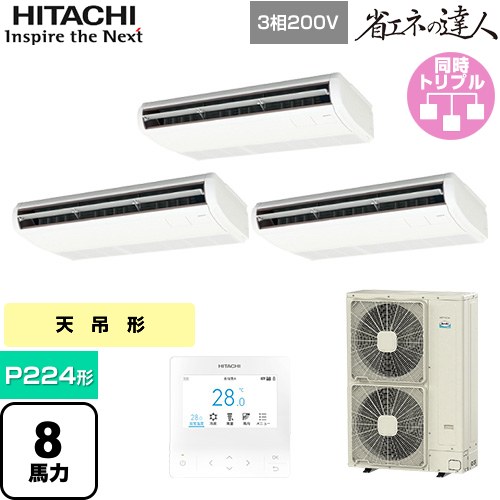  日立 省エネの達人 業務用エアコン 天吊形 P224形 8馬力相当  ニュートラルホワイト 【直送 代引・土日祝配送 不可】 ≪RPC-GP224RSHG5≫