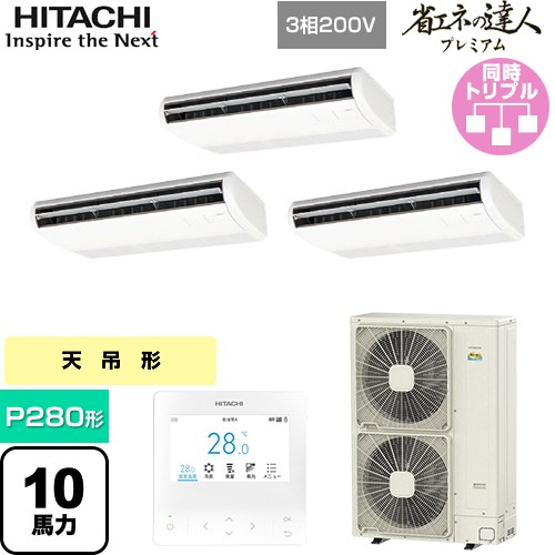  日立 省エネの達人プレミアム 業務用エアコン 天吊形 P280形 10馬力相当  ニュートラルホワイト 【直送 代引・土日祝配送 不可】 ≪RPC-GP280RGHG5≫