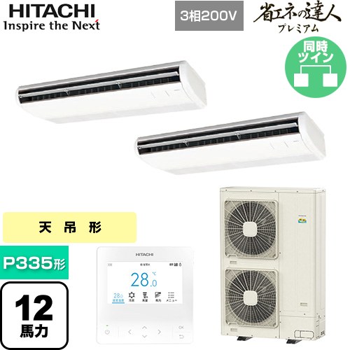  日立 省エネの達人プレミアム 業務用エアコン 天吊形 P335形 12馬力相当  ニュートラルホワイト 【直送 代引・土日祝配送 不可】 ≪RPC-GP335RGHP5≫