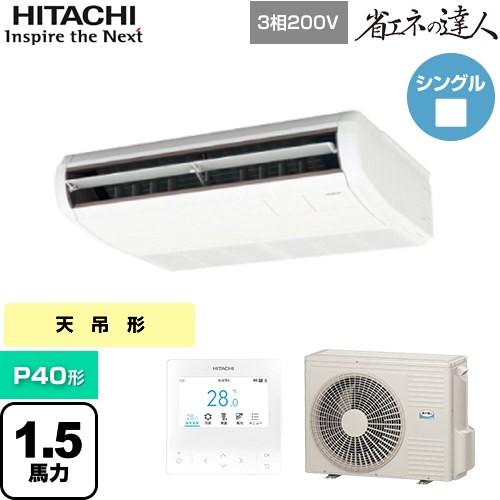  日立 省エネの達人 業務用エアコン 天吊形 P40形 1.5馬力相当  ニュートラルホワイト 【直送 代引・土日祝配送 不可】 ≪RPC-GP40RSH11≫