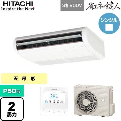  日立 省エネの達人 業務用エアコン 天吊形 P50形 2馬力相当  ニュートラルホワイト 【直送 代引・土日祝配送 不可】 ≪RPC-GP50RSH11≫