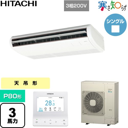  日立 寒さ知らず 寒冷地向け 業務用エアコン 天吊形 P80形 3馬力相当  ニュートラルホワイト 【直送 代引・土日祝配送 不可】 ≪RPC-GP80RHN5≫