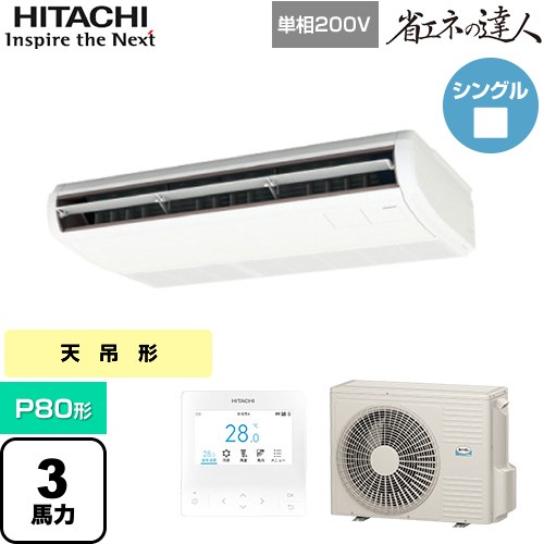  日立 省エネの達人 業務用エアコン 天吊形 P80形 3馬力相当  ニュートラルホワイト 【直送 代引・土日祝配送 不可】 ≪RPC-GP80RSHJ11≫