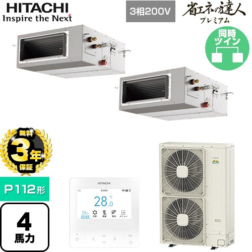  日立 省エネの達人プレミアム 業務用エアコン 天井埋込形（ダクト形） P112形 4馬力相当  【直送 代引・土日祝配送 不可】 ≪RPI-GP112RGHP9≫