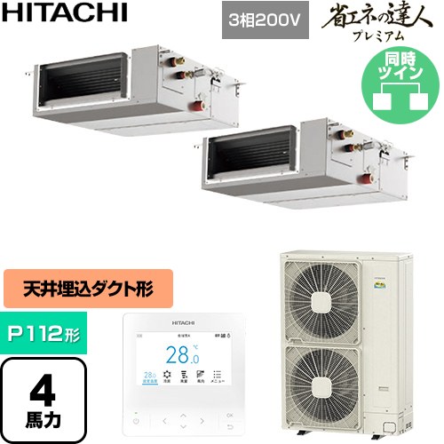  日立 省エネの達人プレミアム 業務用エアコン 天井埋込形（ダクト形） P112形 4馬力相当  【直送 代引・土日祝配送 不可】 ≪RPI-GP112RGHPC11≫