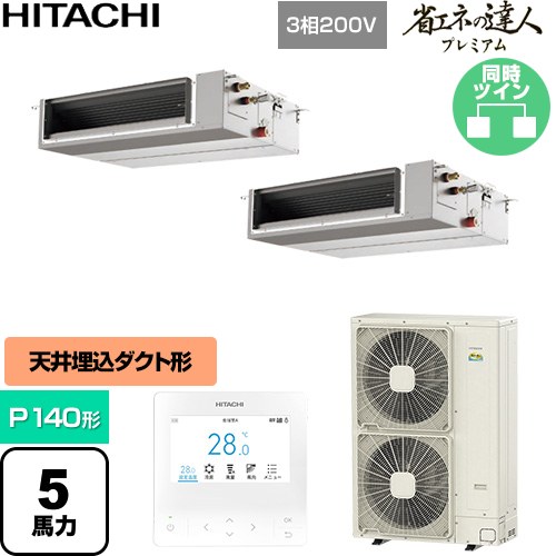  日立 省エネの達人プレミアム 業務用エアコン 天井埋込形（ダクト形） P140形 5馬力相当  【直送 代引・土日祝配送 不可】 ≪RPI-GP140RGHPC11≫
