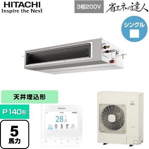  日立 省エネの達人 業務用エアコン 天井埋込形（ダクト形） P140形 5馬力相当  【直送 代引・土日祝配送 不可】 ≪RPI-GP140RSH12≫