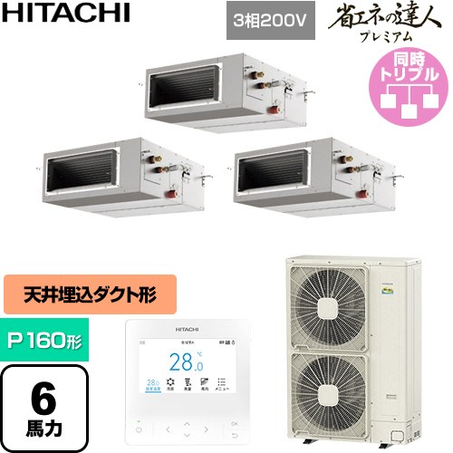  日立 省エネの達人プレミアム 業務用エアコン 天井埋込形（ダクト形） P160形 6馬力相当  【直送 代引・土日祝配送 不可】 ≪RPI-GP160RGHG11≫
