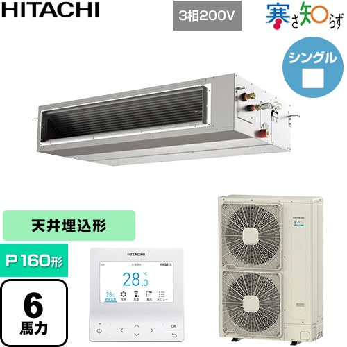  日立 寒さ知らず 寒冷地向け 業務用エアコン 天井埋込形（ダクト形） P160形 6馬力相当  【直送 代引・土日祝配送 不可】 ≪RPI-GP160RHN5≫
