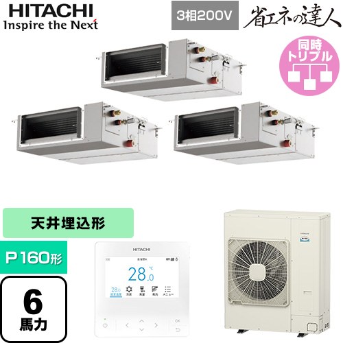  日立 省エネの達人 業務用エアコン 天井埋込形（ダクト形） P160形 6馬力相当  【直送 代引・土日祝配送 不可】 ≪RPI-GP160RSHGC12≫