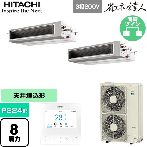  日立 省エネの達人 業務用エアコン 天井埋込形（ダクト形） P224形 8馬力相当  【直送 代引・土日祝配送 不可】 ≪RPI-GP224RSHP5≫