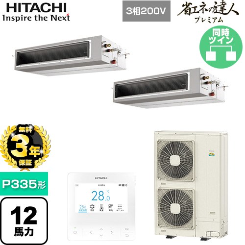  日立 省エネの達人プレミアム 業務用エアコン 天井埋込形（ダクト形） P335形 12馬力相当  【直送 代引・土日祝配送 不可】 ≪RPI-GP335RGHP5≫