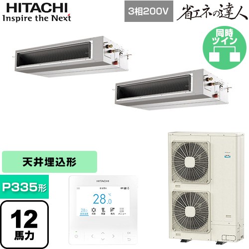  日立 省エネの達人 業務用エアコン 天井埋込形（ダクト形） P335形 12馬力相当  【直送 代引・土日祝配送 不可】 ≪RPI-GP335RSHP5≫