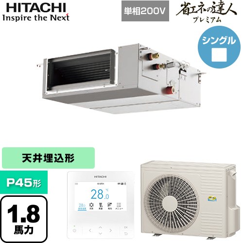  日立 省エネの達人プレミアム 業務用エアコン 天井埋込形（ダクト形） P45形 1.8馬力相当  【直送 代引・土日祝配送 不可】 ≪RPI-GP45RGHJC9≫