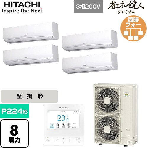 日立 省エネの達人プレミアム 業務用エアコン 壁掛形 P224形 8馬力相当  ホワイト 【直送 代引・土日祝配送 不可】 ≪RPK-GP224RGHW5≫