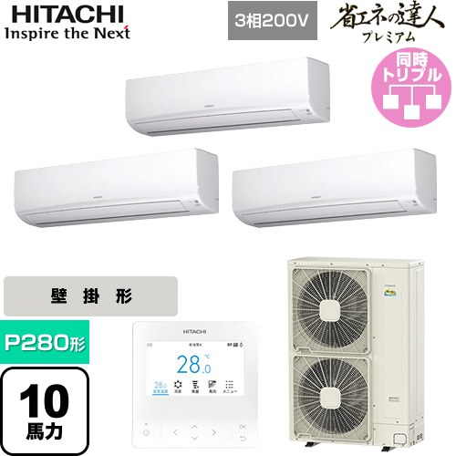  日立 省エネの達人プレミアム 業務用エアコン 壁掛形 P280形 10馬力相当  ホワイト 【直送 代引・土日祝配送 不可】 ≪RPK-GP280RGHG5≫