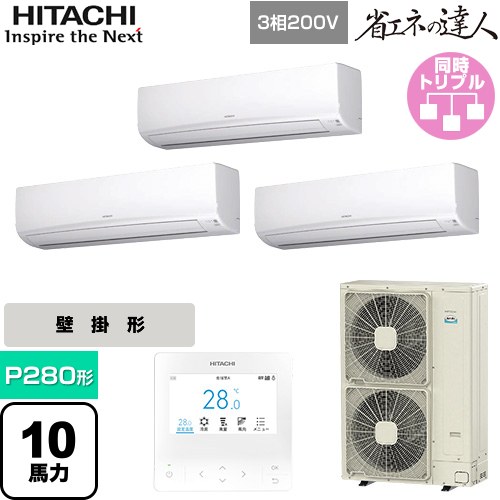  日立 省エネの達人 業務用エアコン 壁掛形 P280形 10馬力相当  ホワイト 【直送 代引・土日祝配送 不可】 ≪RPK-GP280RSHG5≫