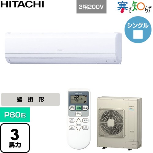  日立 寒さ知らず 寒冷地向け 業務用エアコン 壁掛形 P80形 3馬力相当  ホワイト 【直送 代引・土日祝配送 不可】 ≪RPK-GP80RHN1≫