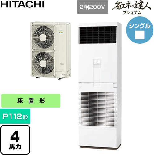  日立 省エネの達人プレミアム 業務用エアコン 床置形 P112形 4馬力相当  ニュートラルホワイト 【直送 代引・土日祝配送 不可】 ≪RPV-GP112RGH6≫
