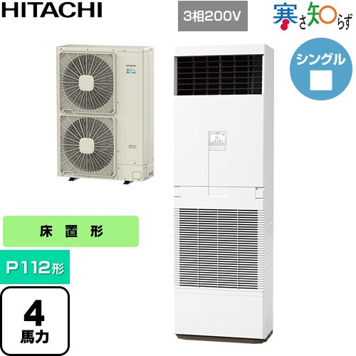  日立 寒さ知らず 寒冷地向け 業務用エアコン 床置形 P112形 4馬力相当  ニュートラルホワイト 【直送 代引・土日祝配送 不可】 ≪RPV-GP112RHN3≫