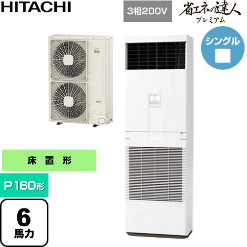  日立 省エネの達人プレミアム 業務用エアコン 床置形 P160形 6馬力相当  ニュートラルホワイト 【直送 代引・土日祝配送 不可】 ≪RPV-GP160RGH6≫