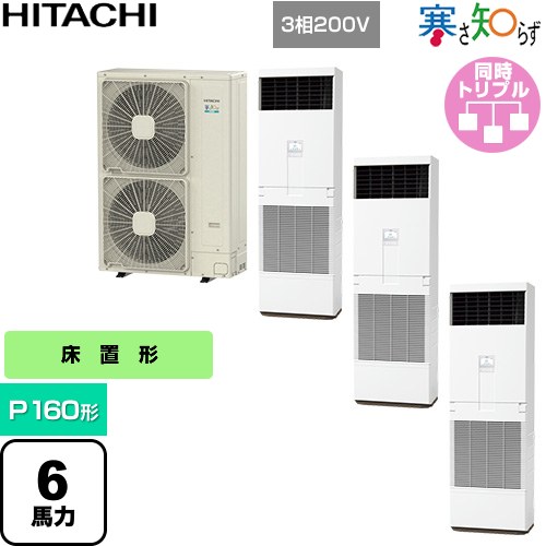  日立 寒さ知らず 寒冷地向け 業務用エアコン 床置形 P160形 6馬力相当  ニュートラルホワイト 【直送 代引・土日祝配送 不可】 ≪RPV-GP160RHNG3≫