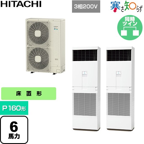  日立 寒さ知らず 寒冷地向け 業務用エアコン 床置形 P160形 6馬力相当  ニュートラルホワイト 【直送 代引・土日祝配送 不可】 ≪RPV-GP160RHNP3≫