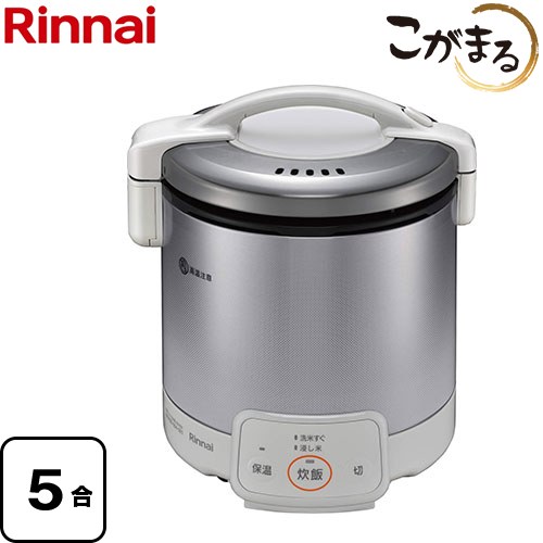 リンナイ VQシリーズ ガス炊飯器 電子ジャー付ガス炊飯器 こがまる 5合炊き  グレイッシュホワイト 9.5mmガス用ゴム管別売 【都市ガス】 ≪RR-050VQ-W-13A≫