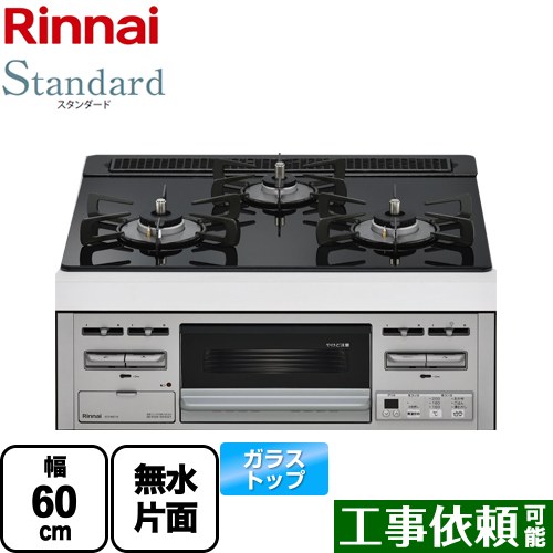 【都市ガス】 リンナイ Standard スタンダード ビルトインコンロ 幅60cm トップ：シアーブラック ≪RS31M5T1RVW-13A≫