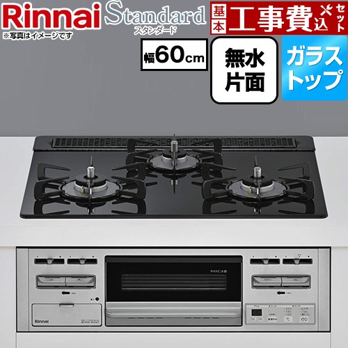 【工事費込セット（商品＋基本工事）】 リンナイ Standard スタンダード ビルトインコンロ 幅60cm  トップ：ラインブラック 【プロパンガス】 ≪RS31M5T3RVW-LPG≫