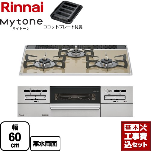 【工事費込セット（商品＋基本工事）】 リンナイ Mytone マイトーン ビルトインコンロ 幅60cm  ライトベージュ ココットプレート付属 【プロパンガス】 ≪RS31W35P42DGAVW-LPG≫