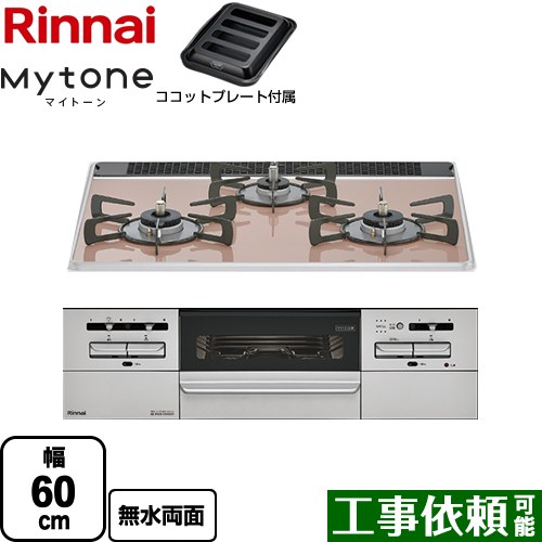 リンナイ Mytone マイトーン ビルトインコンロ 幅60cm  サクラグレージュ ココットプレート付属 【プロパンガス】 ≪RS31W35P43DGAVW-LPG≫