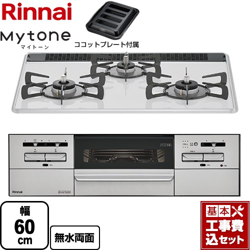 【工事費込セット（商品＋基本工事）】 リンナイ Mytone　マイトーン ビルトインコンロ 幅60cm  ミストホワイト ココットプレート付属 【都市ガス】 ≪RS31W35P48DGVW-13A≫