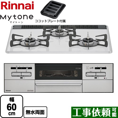 リンナイ Mytone　マイトーン ビルトインコンロ 幅60cm  ミストホワイト ココットプレート付属 【プロパンガス】 ≪RS31W35P48DGVW-LPG≫