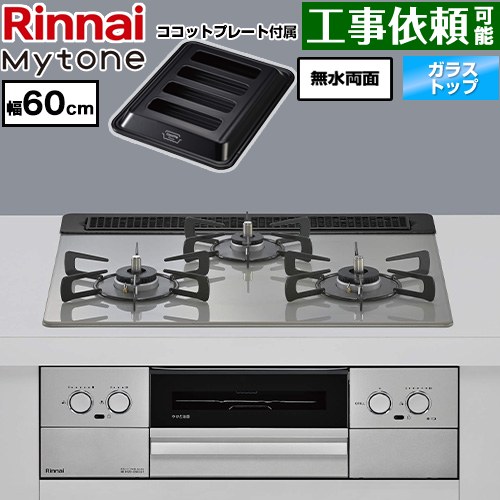 リンナイ Mytone マイトーン ビルトインコンロ オーブン接続 幅60cm  トッププレート色：シルキーシルバー ココットプレート付属 【プロパンガス】 ≪RS31W44T2DVW-LPG≫