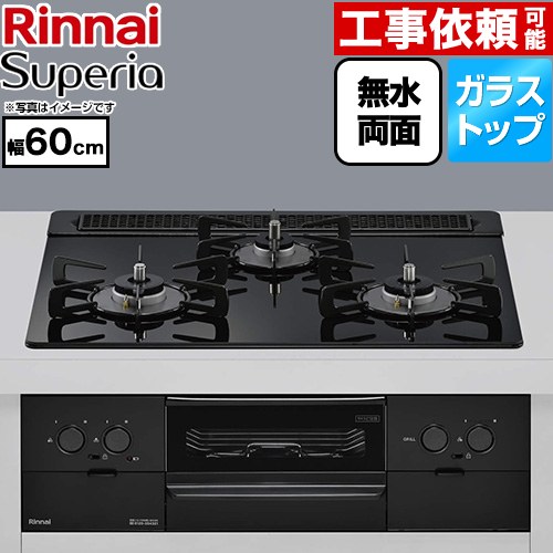 リンナイ Superia スペリア ビルトインコンロ 幅60cm  トップ：シアーブラック ココットプレート別売 【プロパンガス】 ≪RS31W45T1DBW-LPG≫