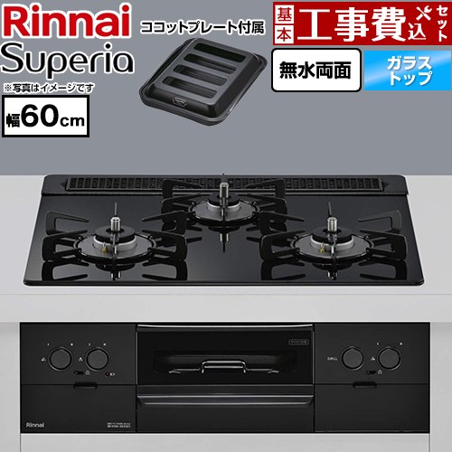 【工事費込セット（商品＋基本工事）】 リンナイ Superia スペリア ビルトインコンロ 幅60cm  トップ：シアーブラック ココットプレート付属 【都市ガス】 ≪RS31W45T1DGBW-13A≫