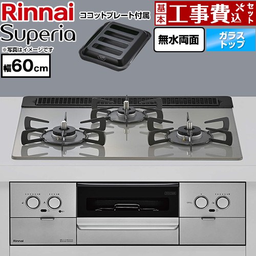 【工事費込セット（商品＋基本工事）】 リンナイ Superia スペリア ビルトインコンロ 幅60cm  トップ：シルキーシルバー ココットプレート付属 【プロパンガス】 ≪RS31W45T2DGVW-LPG≫