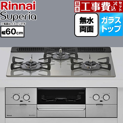 【工事費込セット（商品＋基本工事）】 リンナイ Superia スペリア ビルトインコンロ 幅60cm  トップ：シルキーシルバー ココットプレート別売 【都市ガス】 ≪RS31W45T2DVW-13A≫