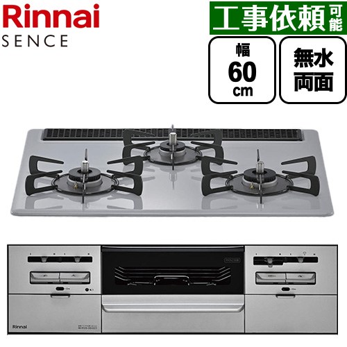 リンナイ SENCE センス ビルトインコンロ 幅60cm  フラットグレー ココットプレート（別売） 【都市ガス】 ≪RS31W46C52RVW-13A≫