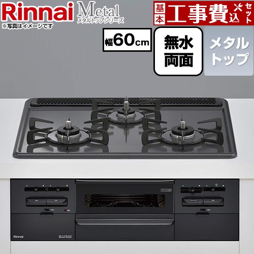 【工事費込セット（商品＋基本工事）】 リンナイ Metal メタルトップシリーズ ビルトインコンロ 幅60cm  トップ：ブラック ココットプレート別売 【都市ガス】 ≪RS31W46H2RBW-13A≫