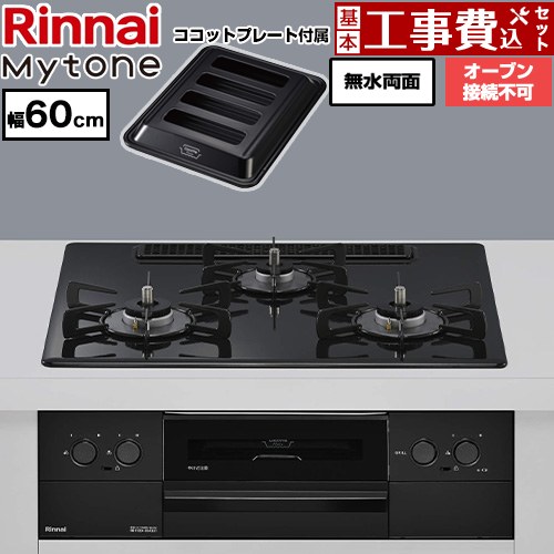 【工事費込セット（商品＋基本工事）】 リンナイ Mytone マイトーン ビルトインコンロ オーブン接続不可 幅60cm  トッププレート色：フラットブラック ココットプレート付属 【都市ガス】 ≪RS32W44C39DBW-13A≫