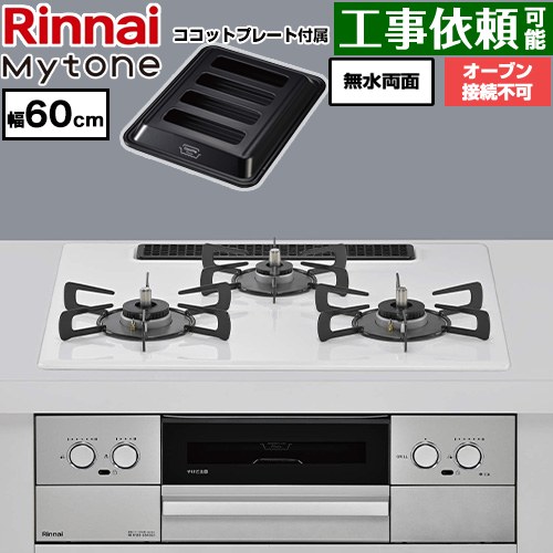 リンナイ Mytone マイトーン ビルトインコンロ オーブン接続不可 幅60cm  トッププレート色：ミストホワイト ココットプレート付属 【プロパンガス】 ≪RS32W44C48DVW-LPG≫