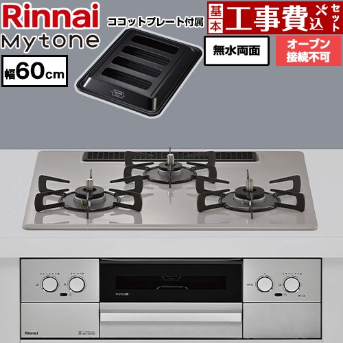 【工事費込セット（商品＋基本工事）】 リンナイ Mytone マイトーン ビルトインコンロ オーブン接続不可 幅60cm  トッププレート色：ローズトープ ココットプレート付属 【都市ガス】 ≪RS32W44C50DVW-13A≫