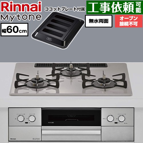 リンナイ Mytone マイトーン ビルトインコンロ オーブン接続不可 幅60cm  トッププレート色：ローズトープ ココットプレート付属 【プロパンガス】 ≪RS32W44C50DVW-LPG≫