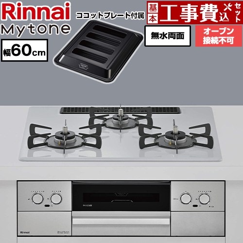 【工事費込セット（商品＋基本工事）】 リンナイ Mytone マイトーン ビルトインコンロ オーブン接続不可 幅60cm  トッププレート色：スムースシルバー ココットプレート付属 【プロパンガス】 ≪RS32W44C51DVW-LPG≫